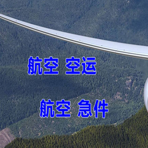 和田昆冈机场货运快递-选东方航空和上海航空